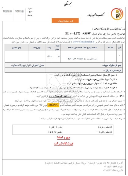  استعلام بکس شارژی متابو 