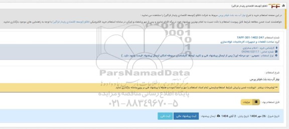 استعلام نوار آب بندی بلت  برای فیلتر پرس