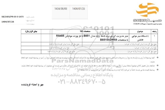 استعلام دستگاه میتر مولتی فانکشن