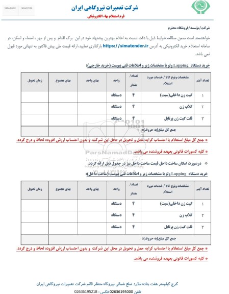 استعلام گیت زن داخلی(سیت)...