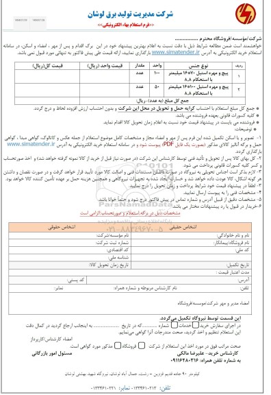 استعلام پیچ و مهره استیل 70* 16 میلیمتر با استحکام 8.8...