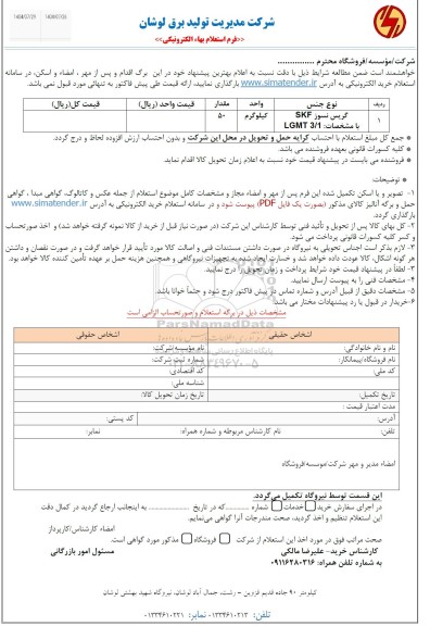 استعلام گریس نسوز SKF با مشخصات: LGMT 3/1