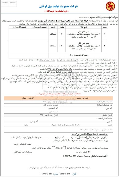 استعلام خرید دو دستگاه پمپ لجن کش
