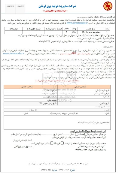 استعلام روغن بهران بردبار 220