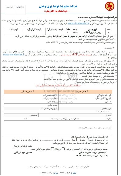 استعلام روغن ایرانول HB65