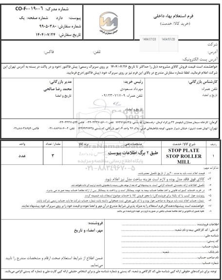 استعلام STOP PLATE STOR ROLLER MILL