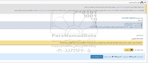 استعلام خرید صفحه سنگ استیل بر