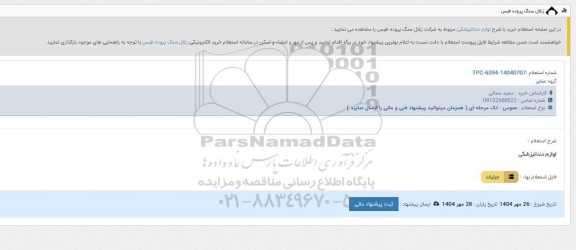 استعلام لوازم دندانپزشکی