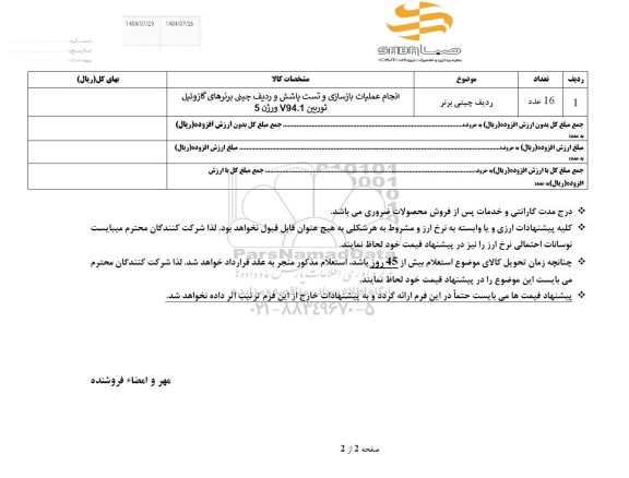 استعلام انجام عملیات بازسازی و تست پاشش و ردیف چینی برنرهای گازوئیل...