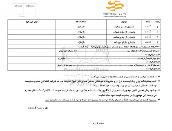 استعلام بازسازی بال ولو پایلوت....