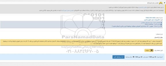 استعلام مولتی ترانسمیتر 