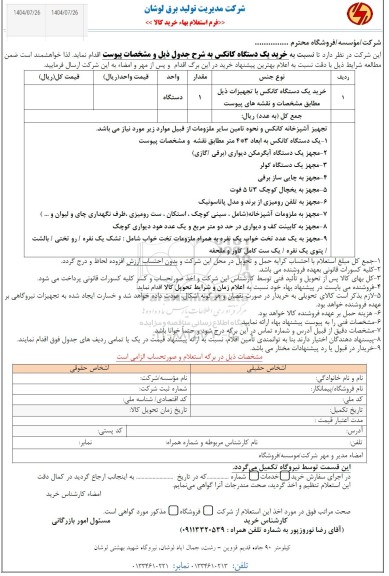 استعلام خرید یک دستگاه کانکس با تجهیزات ...