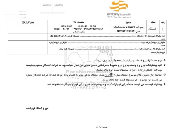 استعلام پمپ آب Lowara ساخت ایتالیا