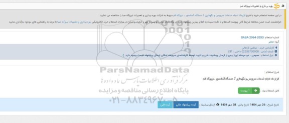 استعلام قرارداد انجام خدمات سرویس و نگهداری 7 دستگاه آسانسور