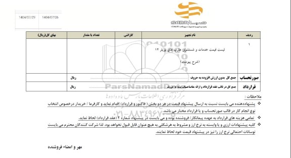 استعلام لیست قیمت خدمات و شستشوی هارپ های بویلر 12