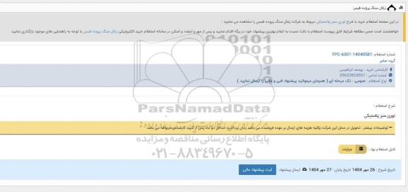 استعلام توری سبز پلاستیکی 