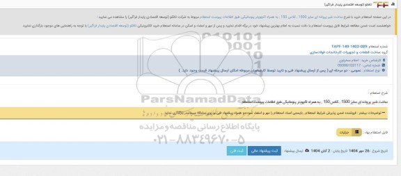 استعلام ساخت شیر پروانه ای سایز 1500، کلاس 150 ، به همراه اکچویتر پنوماتیکی 