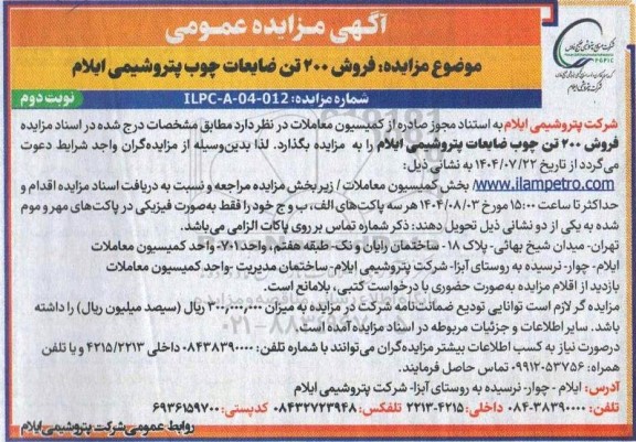 مزایده فروش 200 تن ضایعات چوب  نوبت دوم 