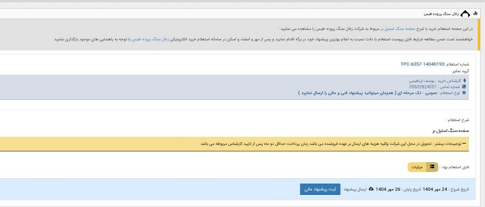 استعلام خرید صفحه سنگ استیل بر