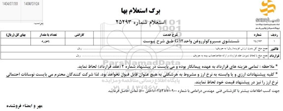 استعلام شستشوی مسیر و کولر روغن واحد G12 طبق شرح پیوست