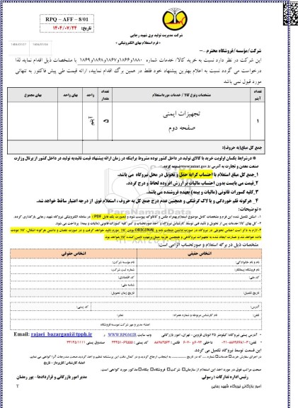 استعلام تجهیزات ایمنی