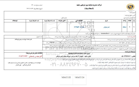 استعلام تستر هیوکی