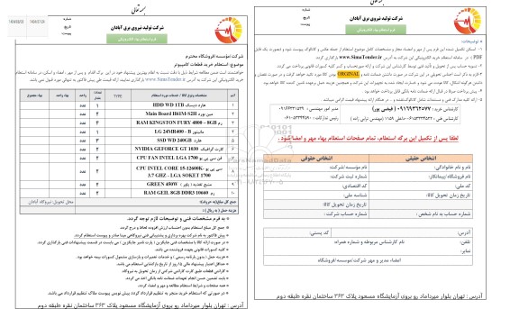 استعلام خرید قطعات کامپیوتر