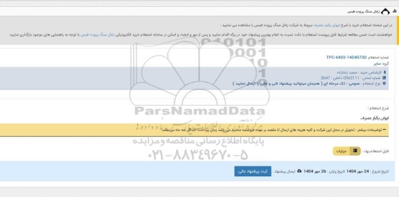 استعلام لیوان یکبار مصرف