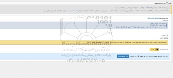 استعلام خرید JOY STICK