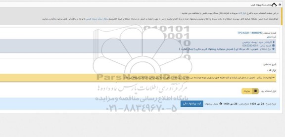 استعلام خرید با شرح ابزارآلات