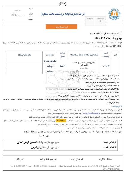 استعلام الکتروپمپ شافت و غلاف (عمودی) جهت پساب 
