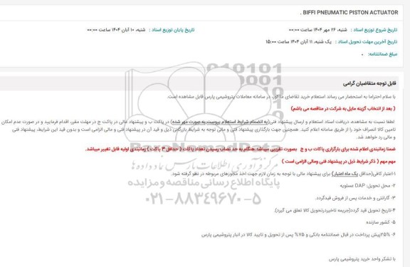 استعلام BIFFI PNEUMATIC PISTON ACTUATOR