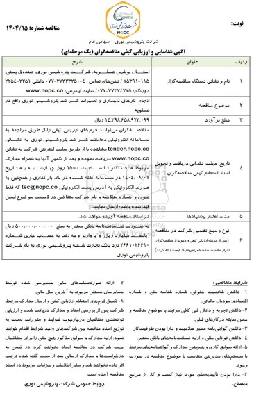 مناقصه انجام کارهای نگهداری و تعمیرات شرکت