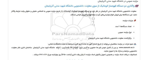 مزایده واگذاری دو دستگاه قهوه ساز اتوماتیک