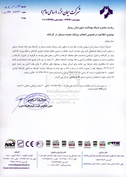 اطلاعیه در خصوص انتخاب پزشک معتمد مستقر در کارخانه