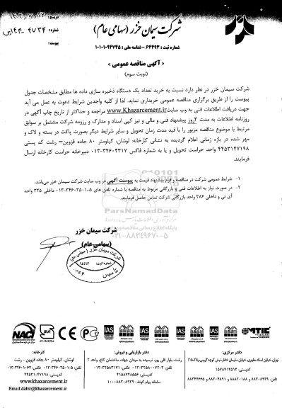 مناقصه خرید تعداد یک دستگاه ذخیره سازی داده ها نوبت سوم 