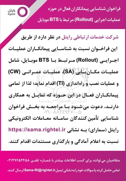 فراخوان شناسایی پیمانکاران فعال در حوزه عملیات اجرایی (Rollout) مرتبط با BTS موبایل