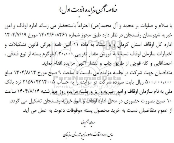 مزایده فروش پسته ...