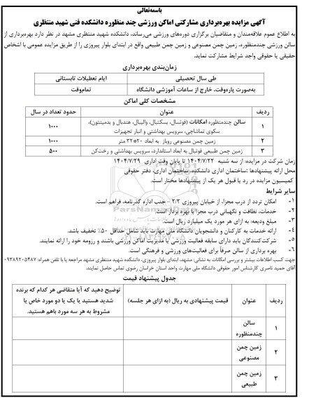 مزایده بهره برداری مشارکتی اماکن ورزشی چند منظوره ...
