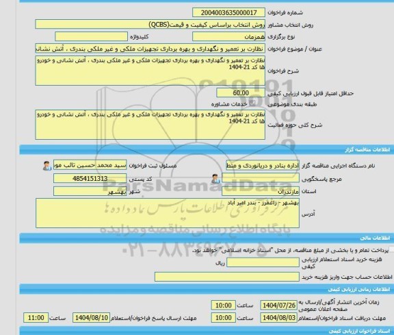 مناقصه، خرید خدمات مشاوره نظارت بر تعمیر و نگهداری و بهره برداری تجهیزات ملکی و غیر ملکی بندری ، آتش نشانی و خودرو ها کد 21-1404