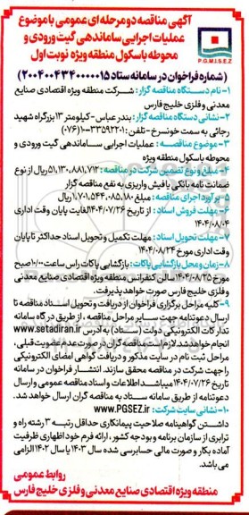 مناقصه عملیات اجرایی ساماندهی گیت ورودی و محوطه باسکول منطقه ویژه