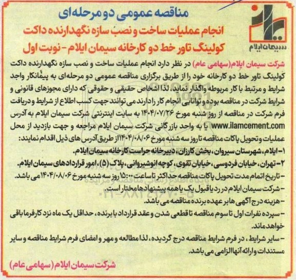 مناقصه انجام عملیات ساخت و نصب سازه نگهدارنده داکت کولینگ تاور خط دو کارخانه