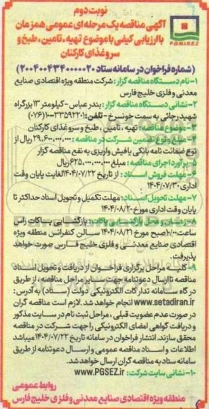 مناقصه تهیه، تامین ، طبخ و سرو غذای کارکنان / نوبت دوم