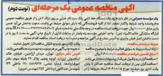 مناقصه خرید یک دستگاه خط کشی رنگ سرد تک جزئی بر روی تراک 6 تن نوبت دوم