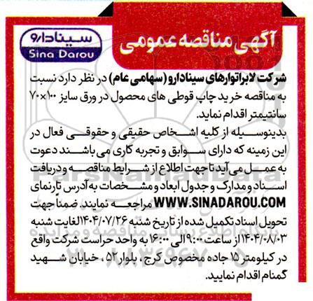 مناقصه خرید چاپ قوطی های محصول در ورق سایز 100*70 