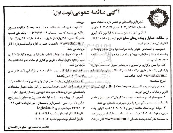 فراخوان مناقصه لکه گیری و آسفالت ، جداول و پیاده روهای سطح شهر 