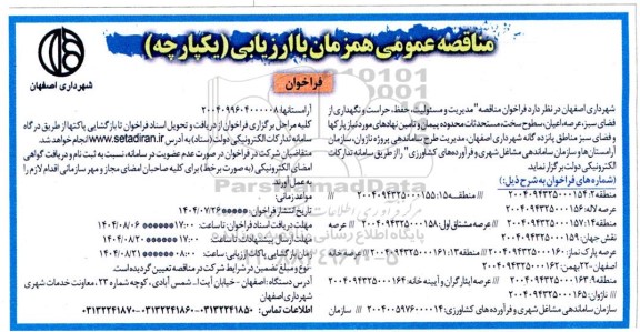فراخوان مناقصه مدیریت و مسئولیت ، حفظ ، حراست و نگهداری ....