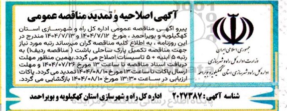 مناقصه تکمیل پارک ساحلی باشت ... اصلاحیه و تمدید
