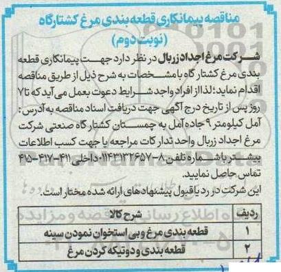 مناقصه پیمانکاری قطعه بندی مرغ کشتارگاه - نوبت دوم 