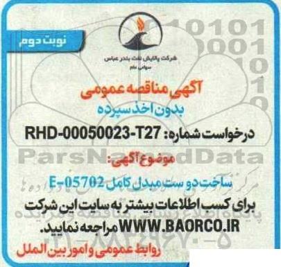 مناقصه ساخت دو ست مبدل کامل E-05702- نوبت دوم